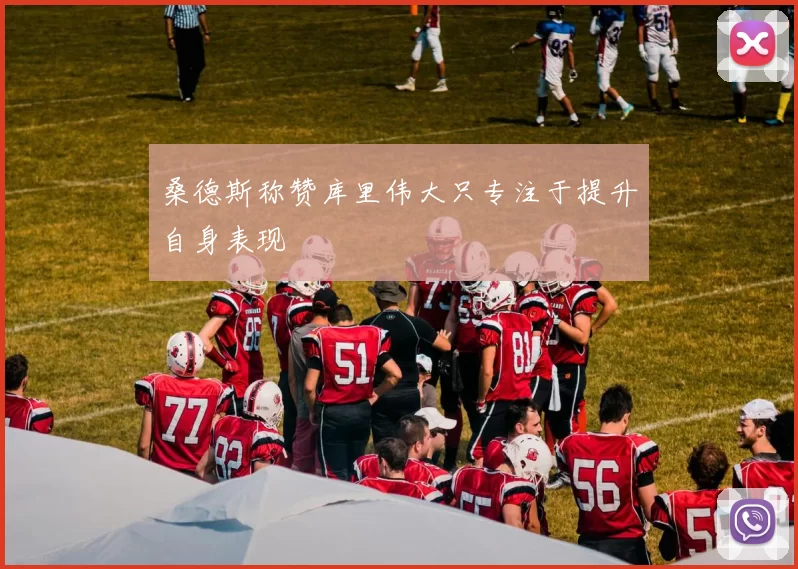 桑德斯称赞库里伟大只专注于提升自身表现