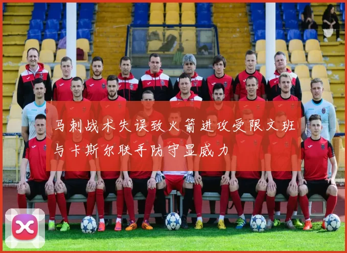 马刺战术失误致火箭进攻受限文班与卡斯尔联手防守显威力